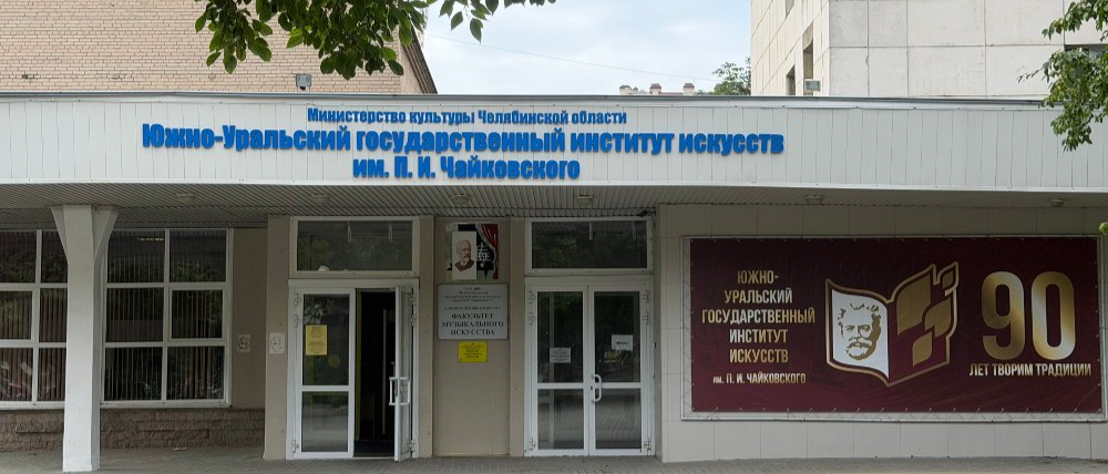 В Южно-Уральском государственном институте искусств имени П.И. Чайковского отметят День знаний