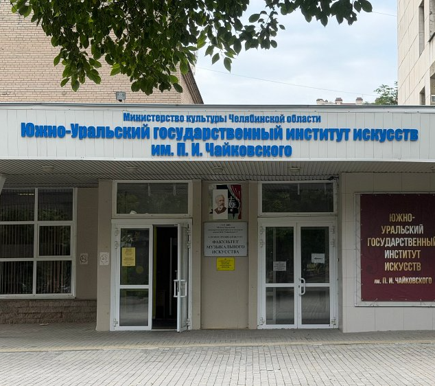 В Южно-Уральском государственном институте искусств имени П.И. Чайковского отметят День знаний