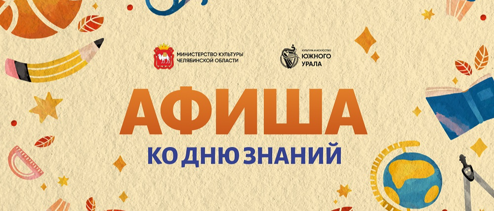 День знаний в учреждениях культуры: что посетить 1 сентября?