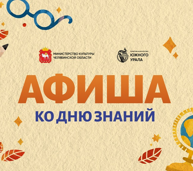 День знаний в учреждениях культуры: что посетить 1 сентября?