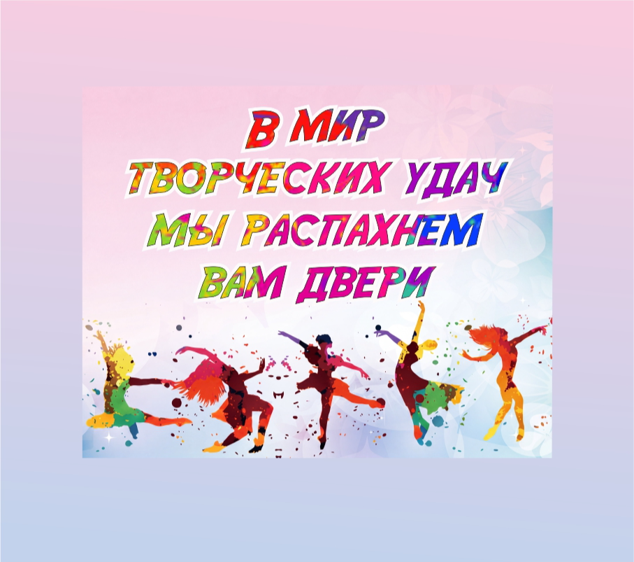 В мир творческих удач мы распахнем вам двери