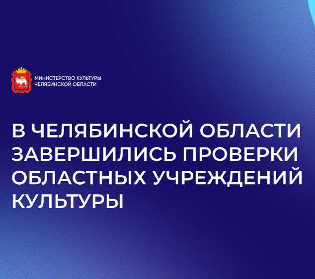 В Челябинской области завершились плановые выездные проверки подведомственных учреждений культуры и образования