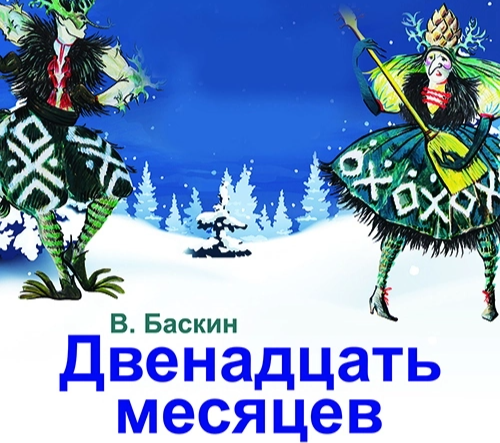 Двенадцать месяцев