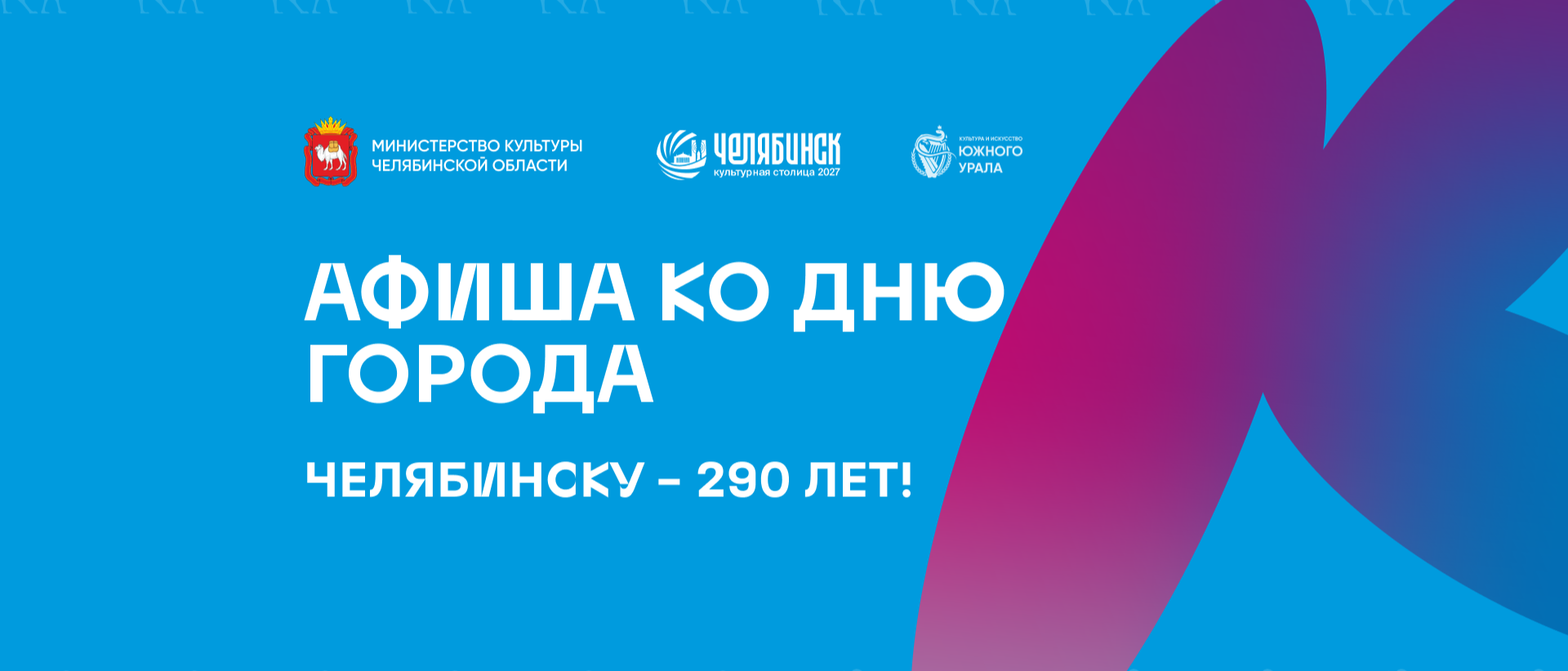 Как Челябинск отметит 290-летие?
