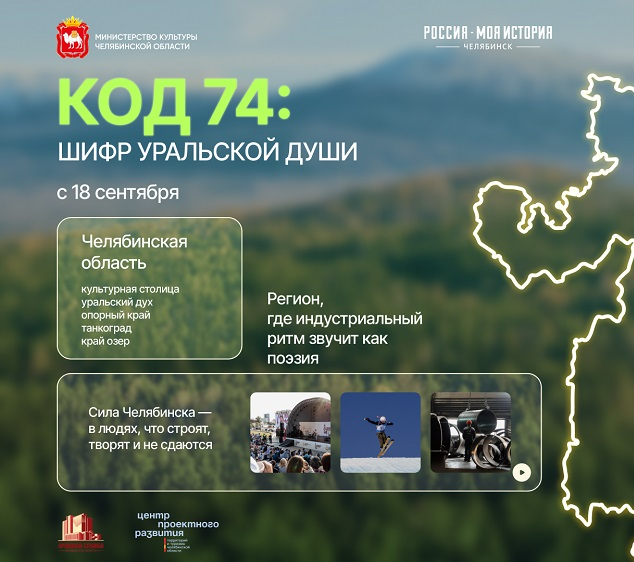 В мультимедийном парке «Россия – Моя история» открылась выставка «Код 74: Шифр уральской души»