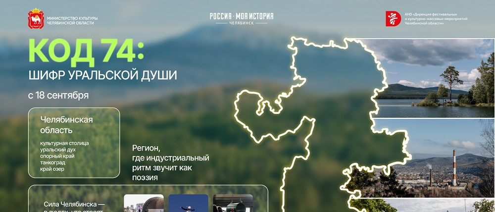 В мультимедийном парке «Россия – Моя история» открылась выставка «Код 74: Шифр уральской души»
