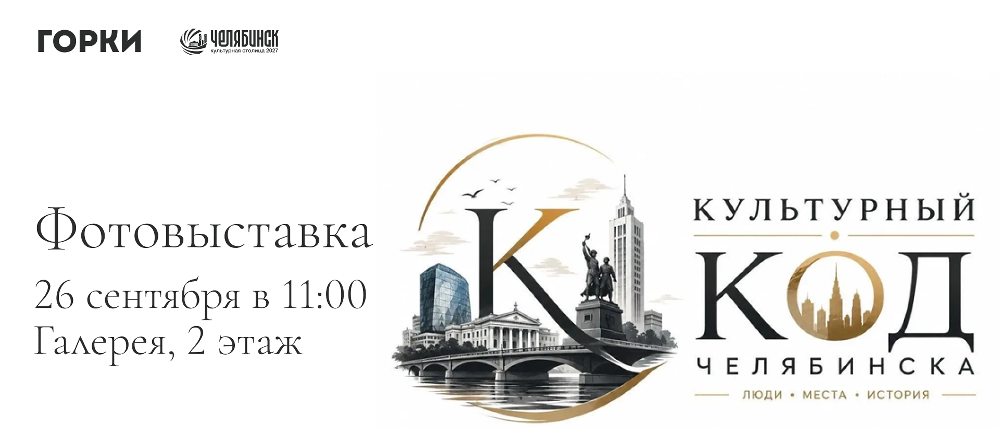 В ТРК «Горки» откроется итоговая фотовыставка проекта «Культурный код. Челябинск»