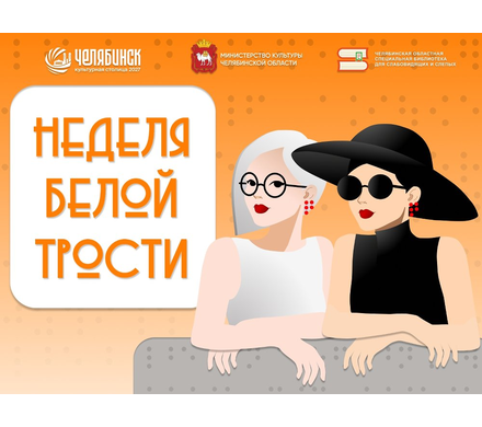 В Челябинске пройдет «Неделя белой трости»