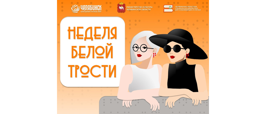 В Челябинске пройдет «Неделя белой трости»