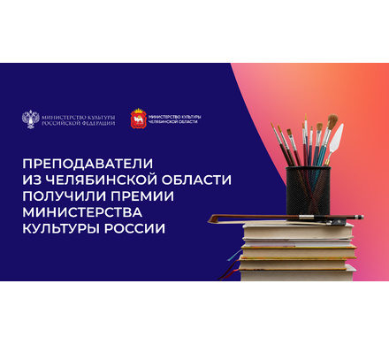 Шесть преподавателей из Челябинской области получили премии Министерства культуры России