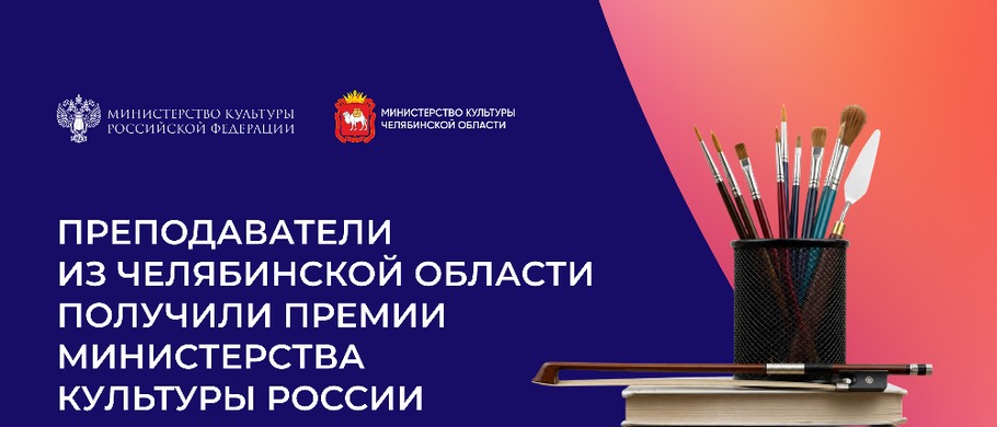 Шесть преподавателей из Челябинской области получили премии Министерства культуры России