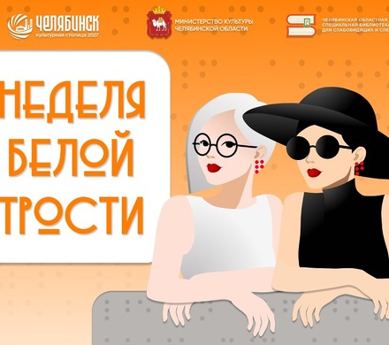 В Челябинске пройдет «Неделя белой трости»