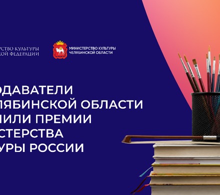 Шесть преподавателей из Челябинской области получили премии Министерства культуры России