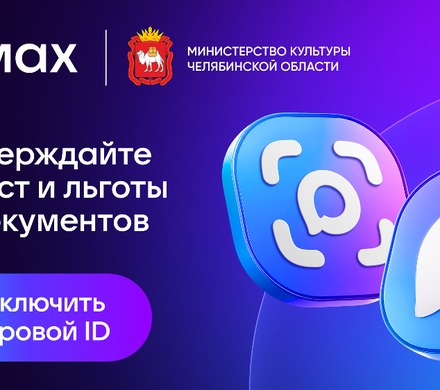В учреждениях культуры Южного Урала можно подтвердить льготу на билеты через цифровой ID в мессенджере «Макс»
