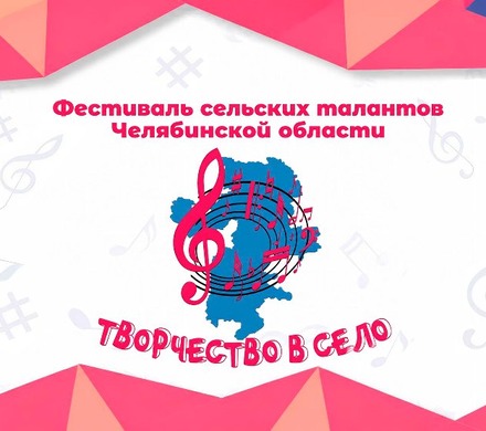 На Южном Урале состоится VII Региональный фестиваль талантов «Творчество в село»
