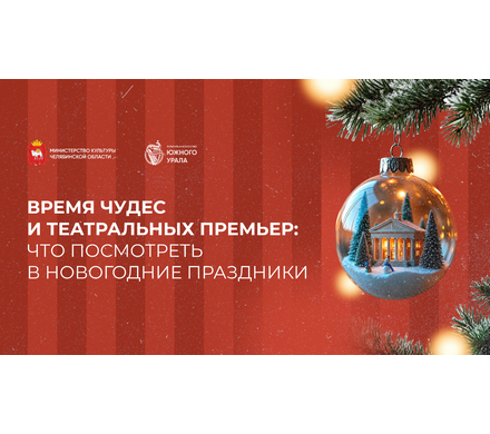 Время чудес и театральных премьер: что посмотреть в новогодние праздники