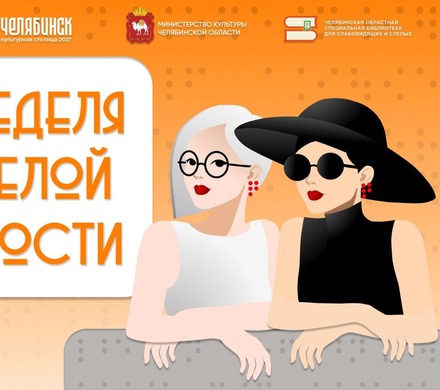 Неделя белой трости