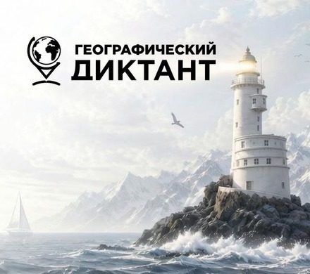 Географический диктант-2026: международная просветительская акция