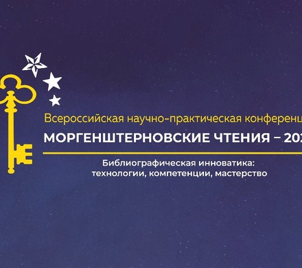 В Публичной библиотеке пройдут «Моргенштерновские чтения – 2026»