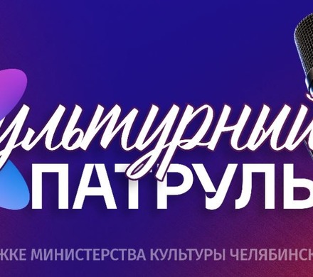 Программа «Культурный патруль»
