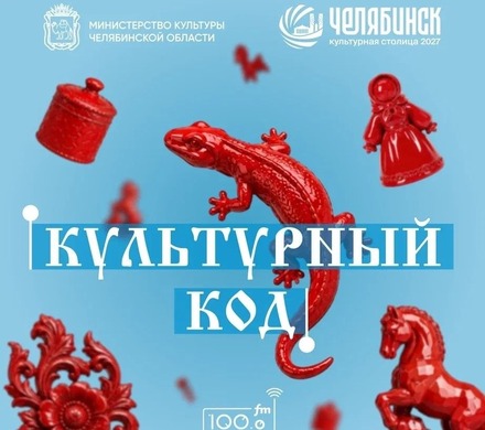 Программа «Культурный код»