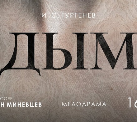 В Челябинском театре драмы состоится премьера мелодрамы «Дым»