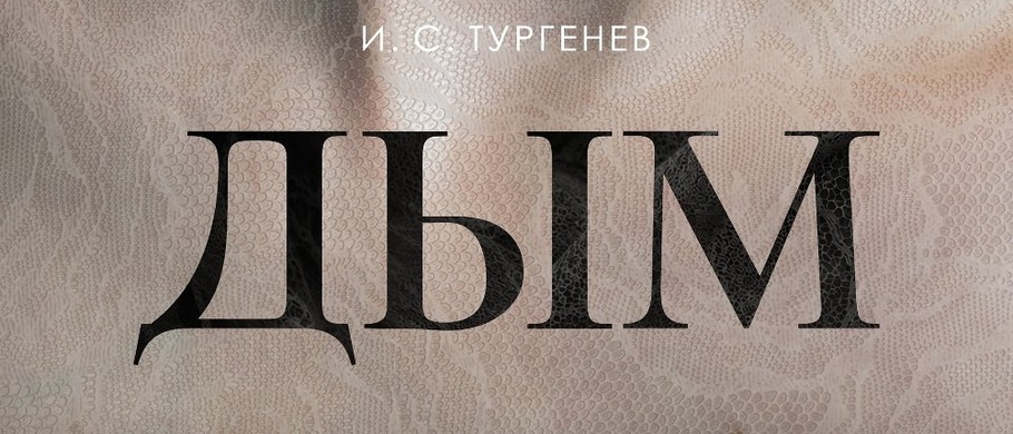 В Челябинском театре драмы состоится премьера мелодрамы «Дым»