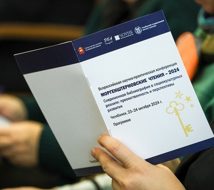 Стала известна программа Всероссийской конференции «Моргенштерновские чтения — 2026»