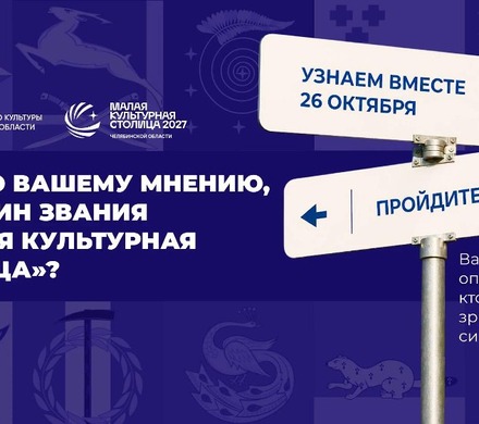 Жители Южного Урала могут поддержать участников конкурса «Малая культурная столица»