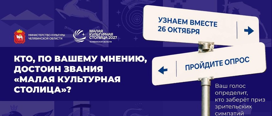 Жители Южного Урала могут поддержать участников конкурса «Малая культурная столица»