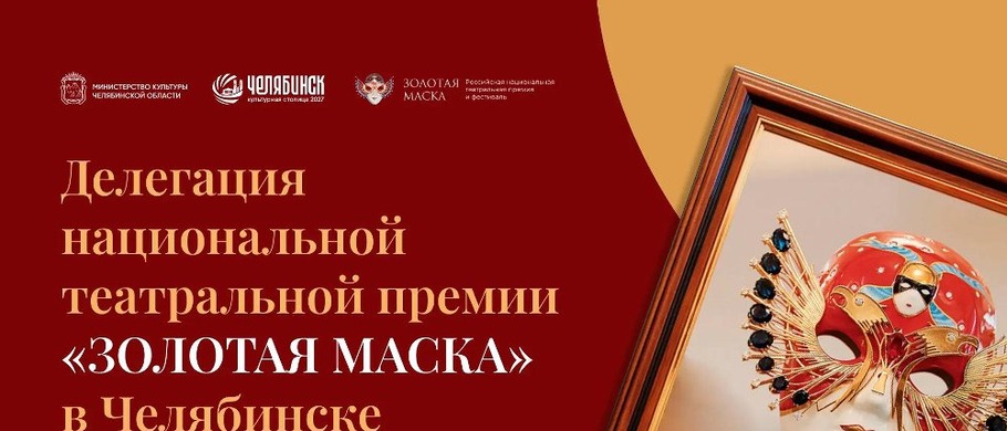 В Челябинске с рабочим визитом побывала делегация национальной театральной премии «Золотая маска»