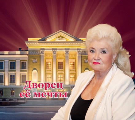 Дворец ее мечты