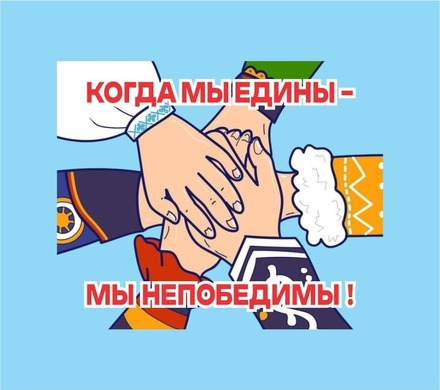 Когда мы едины - Мы непобедимы!