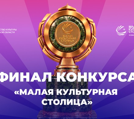 Сегодня станет известен победитель конкурса «Малая культурная столица»