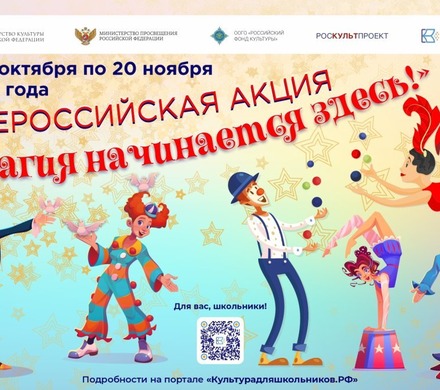 Школьники могут принять участие во Всероссийской акции «Магия начинается здесь!»