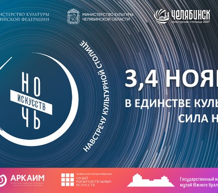 Музеи Челябинской области подготовили специальную программу к Всероссийской акции «Ночи искусств — 2026»
