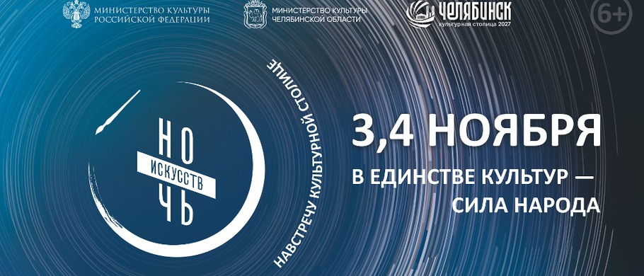Музеи Челябинской области подготовили специальную программу к Всероссийской акции «Ночи искусств — 2026»