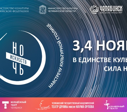 Областные театры Челябинска присоединятся к Всероссийской акции «Ночь искусств — 2026»