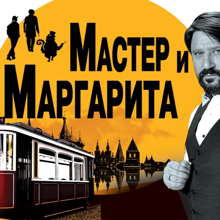 Мастер и Маргарита
