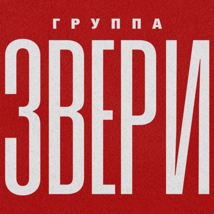 Звери