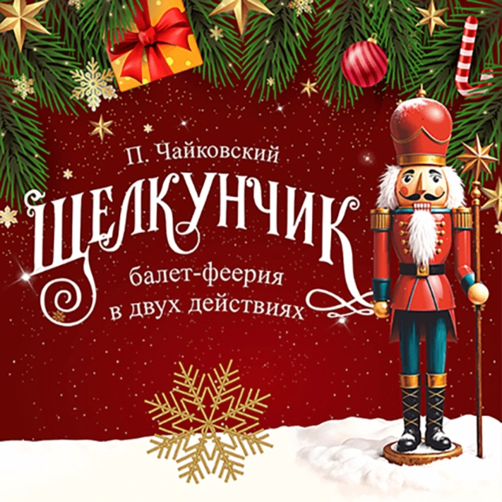 Щелкунчик