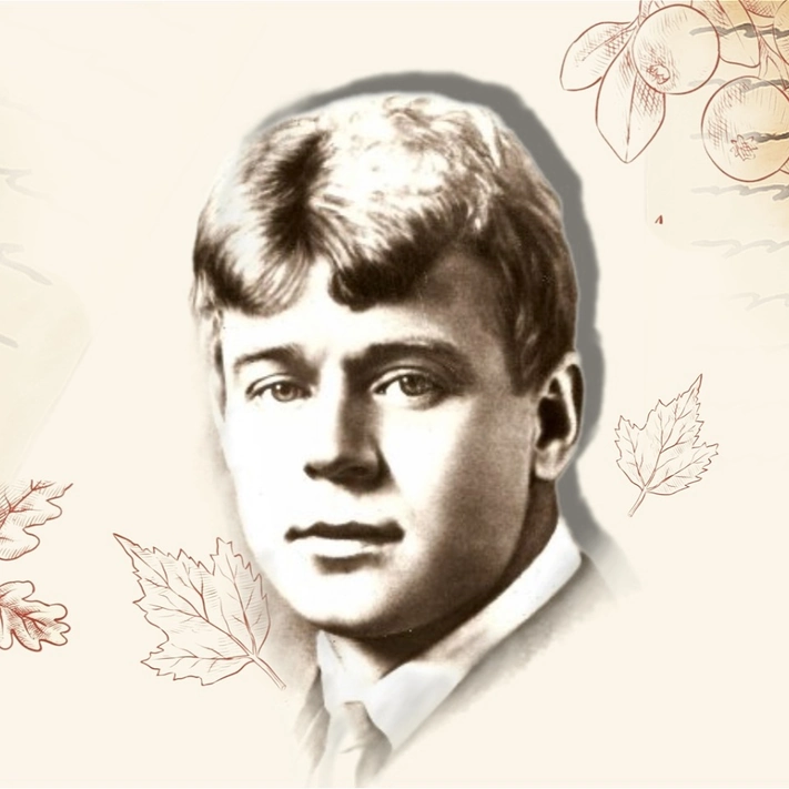 Знакомый Ваш Сергей Есенин