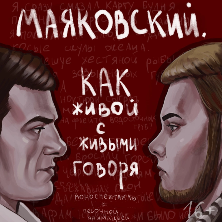 Маяковский. Как живой с живыми говоря