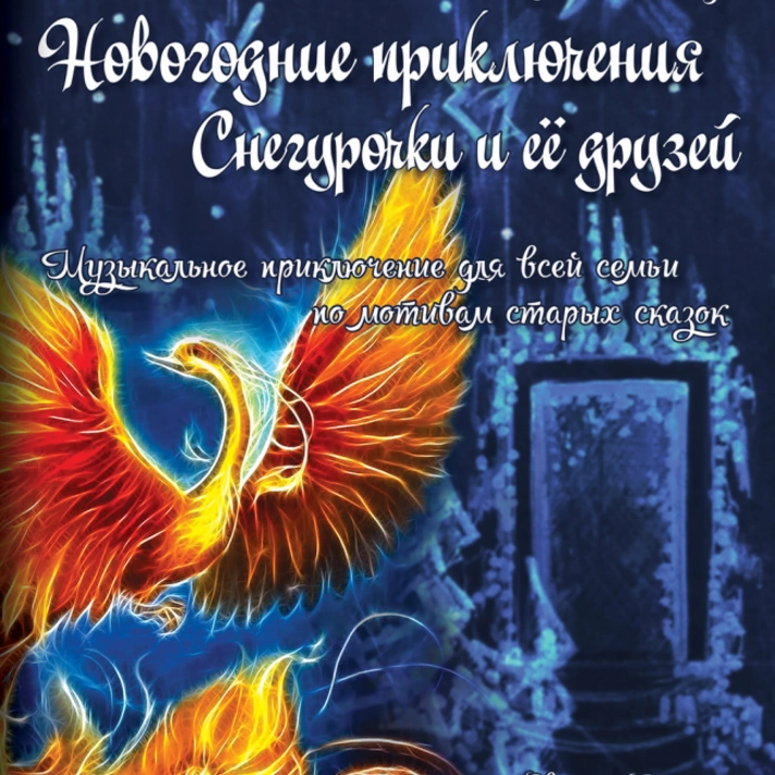 Новогодние приключения Снегурочки и ее друзей