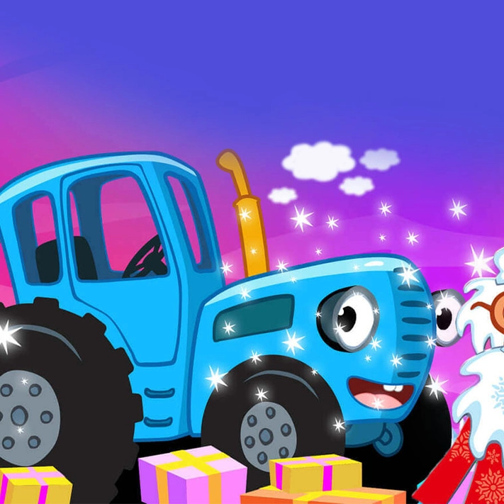 Синий трактор в гостях у Деда Мороза